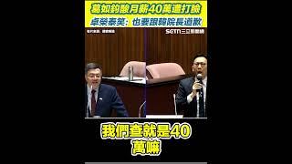 【#原音重現】葛如鈞酸卓月薪40萬「吃補當吃苦」卓榮泰打臉：我跟韓院長都沒有 藍委查卓薪水錯誤還嗆"你月薪多少"！遭打臉後秒轉移話題 卓榮泰笑：你也要跟韓院長道歉｜三立新聞網 SETN.com