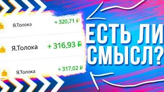 СКОЛЬКО МОЖНО ЗАРАБОТАТЬ НА ЯНДЕКС ТОЛОКА В 2020 ?