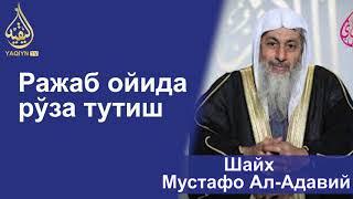 "Ражаб ойида рўза тутиш" Шайх Мустафо Ал-Адавий