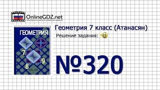 Задание № 320 — Геометрия 7 класс (Атанасян)