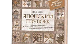 Обзор книги Йоко Сайто "Японский пэчворк"