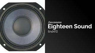 Распаковка динамиков Eighteen Sound 6nd410