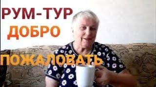 РУМ-ТУР по новой квартире.Открываю все подводные камни.Переезд в старости.Жизнь простых пенсионеров.