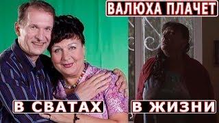 ТАТЬЯНА КРАВЧЕНКО В СЕРИАЛЕ СВАТЫ СЕМЬЯ а в ЖИЗНИ ОДИНОЧЕСТВО