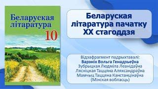 Тэма 11. Беларуская літаратура пачатку ХХ стагоддзя