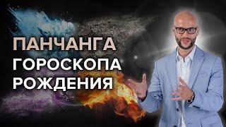 Панчанга - потенциал вашего гороскопа и влияние на судьбу. С этого нужно начинать разбор гороскопа!