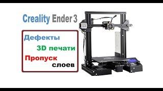 Разрыв и пропуск слоев, Дефекты 3D печати, Creality Ender 3