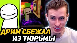 ЗАКЛЮЧЁННЫЙ ЗАКВИЕЛЬ СМОТРИТ - ДРИМ СБЕЖИТ ИЗ ТЮРЬМЫ! | ПОБЕГ ИЗ ЯЩИКА ПАНДОРЫ ДРИМ СМП