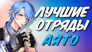 ЛУЧШИЕ ОТРЯДЫ С КАМИСАТО АЯТО | Genshin Impact 2.6