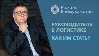 Руководитель в логистике. Как им стать? Пройди курсы. Стань руководителем транспортной компании.