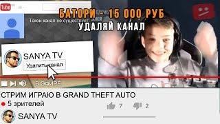 УДАЛИЛ КАНАЛ ЗА ДОНАТ В ПРЯМОМ ЭФИРЕ В GTA SAMP