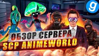 Обзор сервера SCP ANIMEWORLD, лучший аниме сервер в Garry's mod, SCPRP | ПОПОМОЙКАМ |