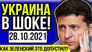 СРОЧНЫЕ НОВОСТИ! КОРРУПЦИОННЫЙ СКАНДАЛ ОШЕЛОМИЛ УКРАИНЦЕВ! УГОЛОВНОЕ ДЕЛО НА КИВУ! СТРАНА АПЛОДИРУЕТ