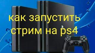 КАК ЗАПУСТИТЬ СТРИМ В ЮТУБ ИЛИ ТВИЧ С PS4 ?