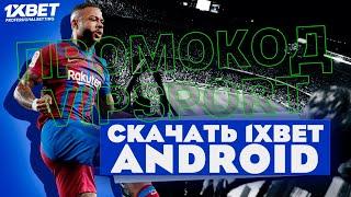 Скачать 1xbet. Как установить приложение 1xbet на смартфон.