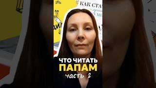 ‼️Обязательно покажите этот список вашим мужьям #отцовство