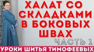 как сшить халат со складками -  уроки кройки и шитья для начинающих - автор Тимофеева Тамара 1 часть