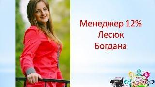 Історія успіху. Менеджер Лесюк Богдана