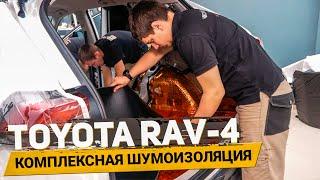 Как выглядит ЭКСТРА ШУМОИЗОЛЯЦИЯ в TOYOTA RAV4 и шумоизоляция колесных арок?