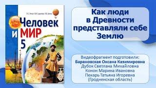 Тема 12. Как люди в Древности представляли себе Землю