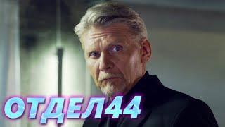 ОТДЕЛ 44 - 9 серия. Скорби со мной