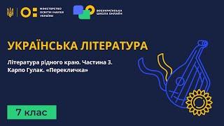 7 клас. Українська література. Література рідного краю. Частина 3. Карпо Гулак. «Перекличка»