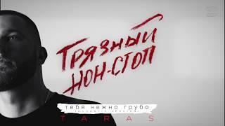 TARAS - Тебя нежно грубо - Acoustic version (Грязный нон-стоп)