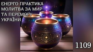 Енерго Практика #Молитва За Перемогу Та Мир України! part 1109 #pray for peace in Ukraine  