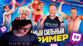 FEDOS1CH СМОТРИТ: КТО САМЫЙ СИЛЬНЫЙ СТРИМЕР на ПОЛОСЕ ПРЕПЯТСТВИЙ ЧЕЛЛЕНДЖ!