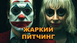 «Джокер: Безумие на двоих» | Жаркий питчинг / Joker: Folie à Deux | Pitch Meeting по-русски