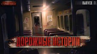 Дорожные истории 01. Скорый - Макс Вальтер. Аудио сериал. Фантастический рассказ. Мистика