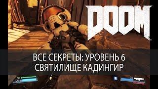 Все секреты DOOM 2016. Уровень 6, Святилище Кадингир, прохождение