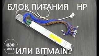 Блок питания для Асика HP "Лыжа" - чем он лучше BITMAIN AWP3 ?  #МаниМайнер