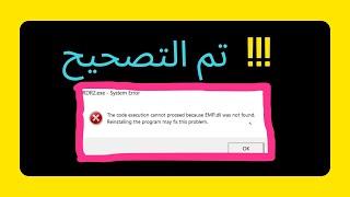 [Arabic] تم الإصلاح  لم يتم العثور على ملف EMP DLL
