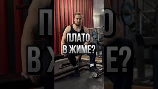 Как преодолеть плато в жиме лёжа? | Два рабочих способа пробить застой!