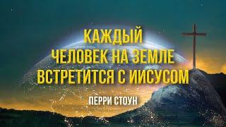 Каждый человек на земле встретится с Иисусом | Перри Стоун