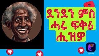 ደንደን ፍቅሪ ምስ ሓሩ ኃል ዉጩ ሒዝዎ.Denden He Loves Haru .#tmh #habesha #amharic #duet #news