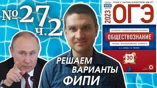 Разбор варианта 27 ЧАСТЬ 2 ОГЭ 2023 по обществознанию | Владимир Трегубенко