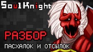 ВСЕ ПАСХАЛКИ И ОТСЫЛКИ В Soul Knight!