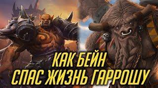 КАК БЕЙН СПАС ЖИЗНЬ ГАРРОШУ [WORLD OF WARCRAFT]