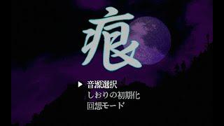 【PC98】　痕　MIDI音源BGM　【作業用】