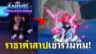 ราชาคำสาปเข้าร่วมทีม ในที่สุดผมก็ได้สุคุนะพร้อมหาบัพรุ้ง 🫢 | Anime Vanguards