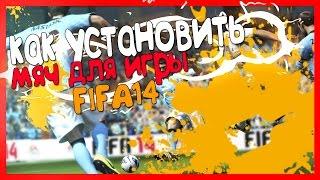 Как установить Мяч в FIFA14 при помощи программы CM14