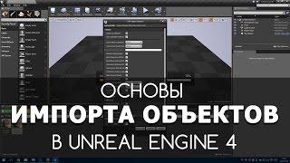 Основы импорта объектов в Unreal Engine 4 | Видео уроки на русском для начинающих