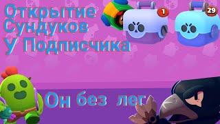 Открытие сундуков на Аккаунте у Подписчика: у него нет не одной Леги?????| Brawl Stars