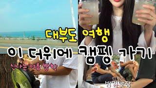  : [VLOG #브이로그 #일상 #직장인브이로그 #어린이집교사브이로그]  여름방학 / 캠핑 / 대부도 여행 / 너무 덥다 진짜롱 