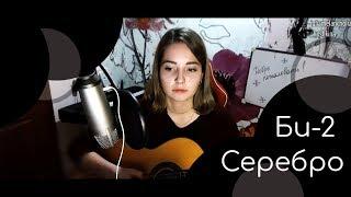 Би-2 - Серебро // Юля Кошкина // Стрима кусок