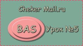 BAS | Урок №5 | Cheker Mail.ru | Работа с прокси