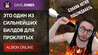 ️ALBION ONLINE // САМЫЙ СИЛЬНЫЙ БИЛД ДЛЯ ПРОКЛЯТЫХ ПОДЗЕМЕЛИЙ В ЭТОМ ПАТЧЕ!