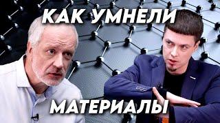 Как умнели материалы: от композитов до биомиметики. Вопрос науки. Семихатов – Сенатов